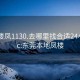 东莞楼凤1130.去哪里找合适24小时.cc:东莞本地凤楼