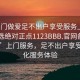 “上门做爱足不出户享受服务上门任你挑选绝对正点1123BBB.官网备用1.中国”上门服务，足不出户享受多元化服务体验