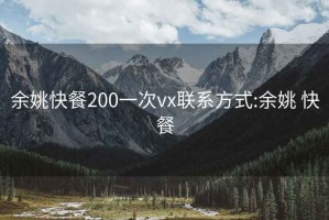 余姚快餐200一次vx联系方式:余姚 快餐