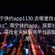 “南宁快约app1130.去哪里找合适24小时.cc”南宁快约app，探索社交新领域，寻找全天候服务平台的智慧之旅