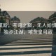 查尔莫斯，苍穹之巅，无人如惧乔丹，独步江湖，唯詹皇可敌