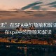 “上无”在SPA中的隐喻和解读:上无在spa中的隐喻和解读