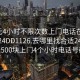 100元4小时不限次数上门电话在线打开2024DD1126.去哪里找合适24小时.cc:500块上门4个小时电话号码?