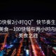 “100快餐2小时QQ”快节奏生活中的便利美食—100快餐与两小时内的QQ美食之旅