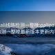 palipali线路检测一整晚:palipali线路检测一整晚最新版本更新内容