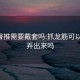 spa臀推需要戴套吗:抓龙筋可以要求弄出来吗