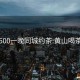 黄山500一晚同城约茶:黄山喝茶会所