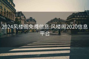 2024风楼阁免费信息:风楼阁2020信息平台