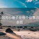 阳泉100元小巷子在哪个位置:阳泉一条街