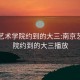 南京艺术学院约到的大三:南京艺术学院约到的大三播放