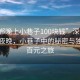 “邯郸晚上小巷子100块钱”深度探索邯郸夜晚，小巷子中的秘密与独特的百元之旅