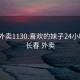 长春外卖1130.喜欢的妹子24小时.cc:长春 外卖