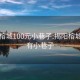 揭阳榕城100元小巷子:揭阳榕城哪里有小巷子