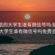 接私活的大学生谁有微信号吗:接私活的大学生谁有微信号吗免费咨询