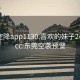 东莞空降app1130.喜欢的妹子24小时.cc:东莞空袭预警