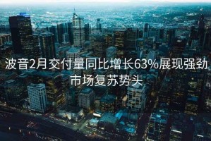 波音2月交付量同比增长63%展现强劲市场复苏势头