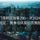 “厦门思明区快餐200一次2024”厦门思明区，美食与风景的完美融合