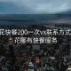 攀枝花快餐200一次vx联系方式:攀枝花哪有快餐服务