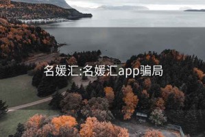 名媛汇:名媛汇app骗局