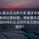 “怎么看出足浴卖不卖 重庆市有没有”当日新闻文章标题，揭秘重庆足浴市场，如何辨别足浴场所是否提供合法服务？