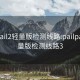 pailpail2轻量版检测线路:pailpail2轻量版检测线路3