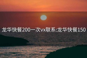 龙华快餐200一次vx联系:龙华快餐150