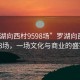 “罗湖向西村9598场”罗湖向西村9598场，一场文化与商业的盛宴