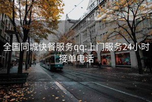 全国同城快餐服务qq:上门服务24小时接单电话