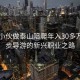 26岁小伙做泰山陪爬年入30多万，徒步导游的新兴职业之路