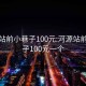 河源站前小巷子100元:河源站前小巷子100元一个