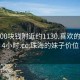 珠海500块钱附近约1130.喜欢的妹子24小时.cc:珠海的妹子价位