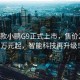 2025款小鹏G9正式上市，售价24.88万元起，智能科技再升级！