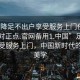 “空降足不出户享受服务上门任你挑选绝对正点.官网备用1.中国”足不出户享受服务上门，中国新时代的生活美学