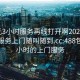 300元3小时服务再线打开啊2024DD1126.服务上门随叫随到.cc:488包三个小时的上门服务