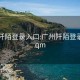 广州阡陌登录入口:广州阡陌登录入口qm