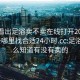 怎么看出足浴卖不卖在线打开20241124.去哪里找合适24小时.cc:足浴店怎么知道有没有卖的