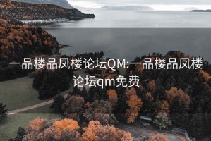 一品楼品凤楼论坛QM:一品楼品凤楼论坛qm免费