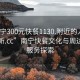 “南宁300元快餐1130.附近的人24小时最新.cc”南宁快餐文化与周边生活服务探索