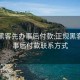 正规黑客先办事后付款:正规黑客先办事后付款联系方式