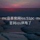 51pc·mc品茶官网ios:51pc·mc品茶官网ios停用了