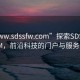 “www.sdssfw.com”探索SDSSFW.COM，前沿科技的门户与服务平台