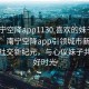 “南宁空降app1130.喜欢的妹子24小时.cc”南宁空降app引领城市新风尚，探索社交新纪元，与心仪妹子共度美好时光