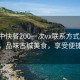 “阆中快餐200一次vx联系方式”阆中快餐，品味古城美食，享受便捷服务