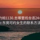 东莞约炮1130.去哪里找合适24小时.cc:东莞可约女生的联系方法