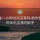 初中生一小时50元正常吗:初中生一小时50元正常吗知乎