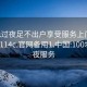 100元过夜足不出户享受服务上门任你挑选1114c.官网备用1.中国:100块钱过夜服务