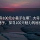 “大寺100元小巷子在哪”大寺附近神秘小巷子，探寻100元魅力的秘密之旅