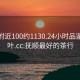 抚顺附近100约1130.24小时品鉴新茶叶.cc:抚顺最好的茶行