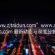 “www.zjtaidun.com”www.zjtaidun.com 最新动态与深度分析