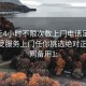 100元4小时不限次数上门电话足不出户享受服务上门任你挑选绝对正点.官网备用1: